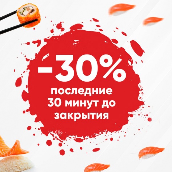 Скидка 30 рублей. Скидка на роллы. Скидка 30% на роллы. Скидка 30 процентов роллы. Суши роллы скидка.