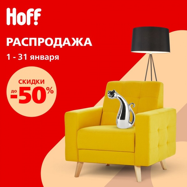 Hoff распродажа выставочных образцов