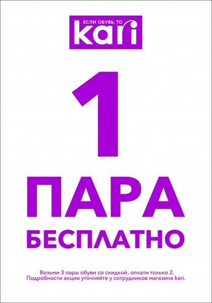 1 пара. Kari 1 пара бесплатно. Акции кари 1+1 3. Kari акция 1+1=. Карри акция 1+1.