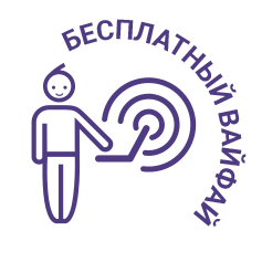 Бесплатный Вайфай