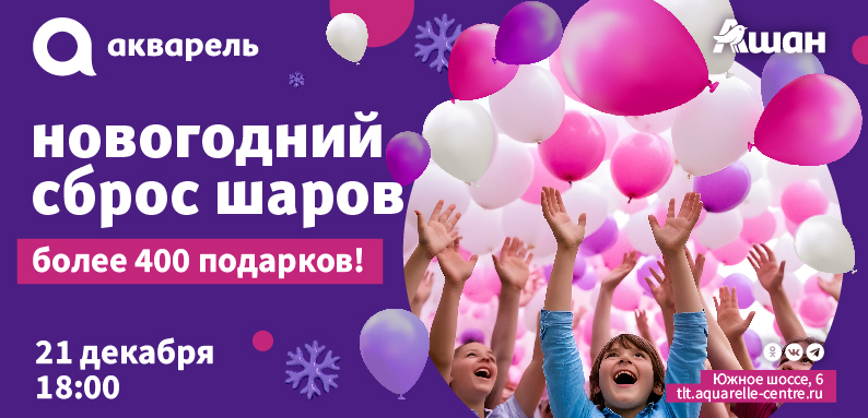 Сброс шаров 