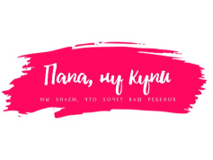 Папа, ну купи.