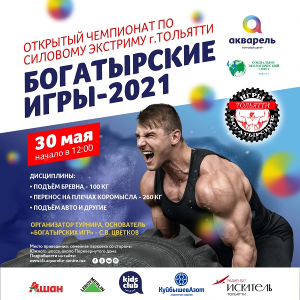 БОГАТЫРСКИЕ ИГРЫ 2021
