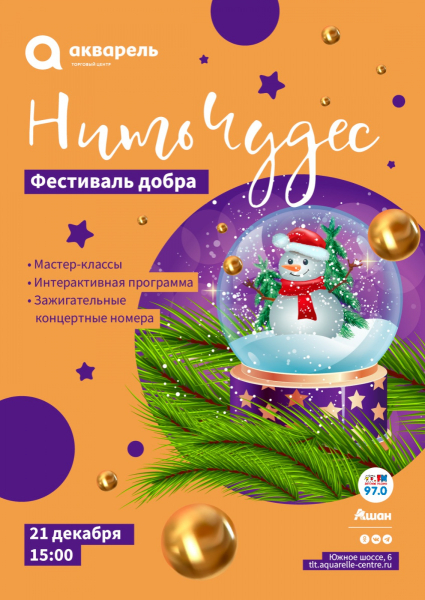 Приглашаем вас на фестиваль добра! "НИТЬ ЧУДЕС"
