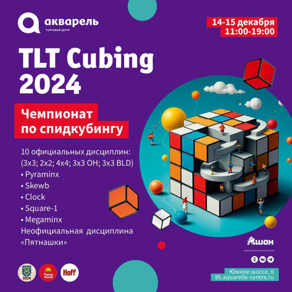 ЧЕМПИОНАТ ПО СПИДКУБИНГУ  TLT Cubing 2024!  