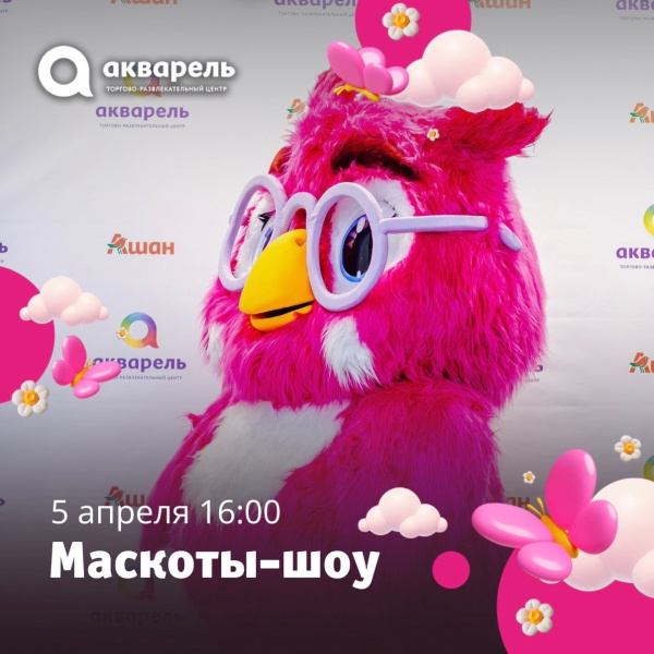 5 апреля 16:00 приглашаем всех на «Маскоты-шоу» 