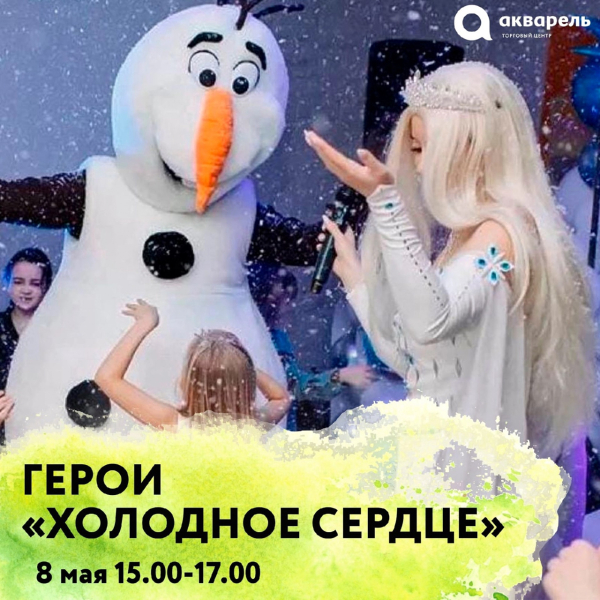 Перфоманс: Герои Холодное сердце 