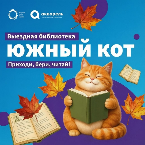 Библиотека "Южный  кот"