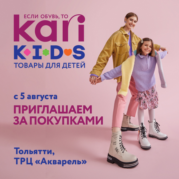 Семейный гипермаркет KARI приглашает на открытие