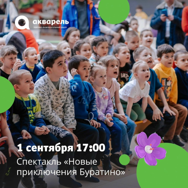 Спектакль «Новые приключения Буратино»  1 сентября в 17:00 