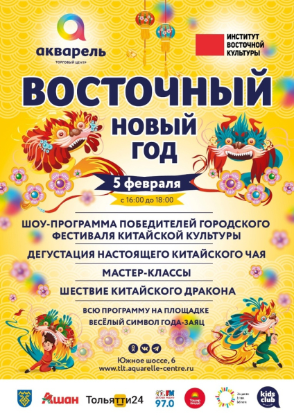 ВОСТОЧНЫЙ НОВЫЙ ГОД вместе с ТЦ Акварель и Институтом Восточной культуры!