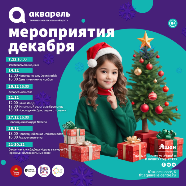 Мероприятия декабря 2025