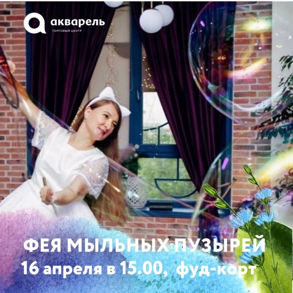  Фея мыльных пузырей в образе кошечки (данная активность проводится в рамках выставки)