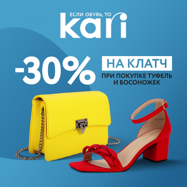 30% скидка на клатч при покупке туфель или босоножек в KARI