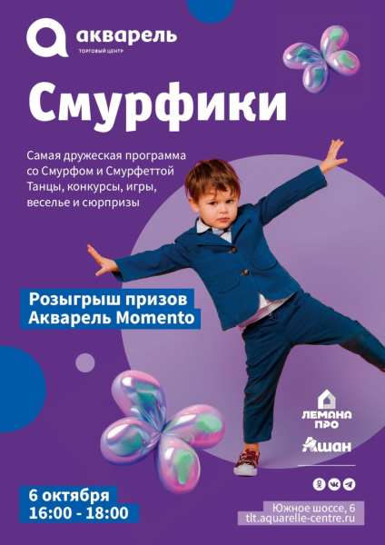 Смурф и Смурфетта ждут ребят  6 октября с 16:00-18:00