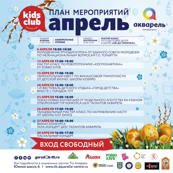 План мероприятий ТЦ "Акварель" на апрель 2019