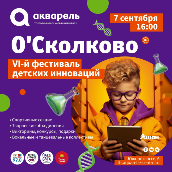 VI-й фестиваль детских инновации О`Сколково 