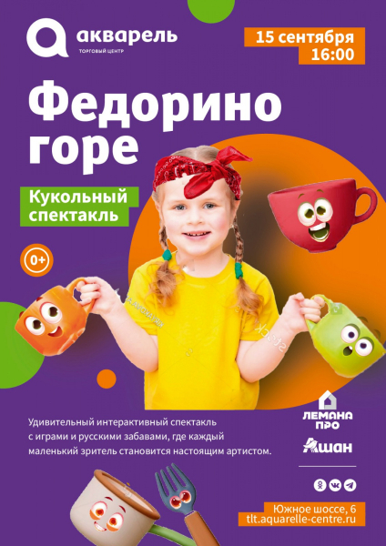 Кукольный спектакль "Федорино горе" 