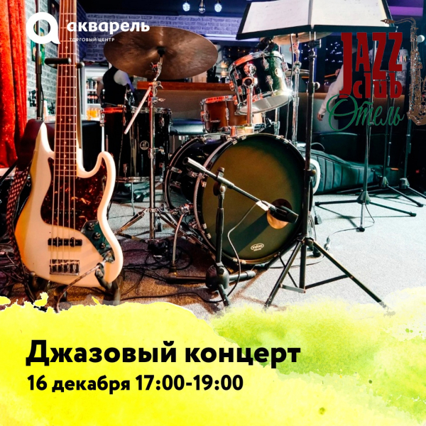 Джазовый концерт