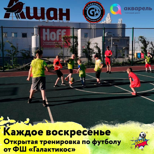 Проект #АкваGOAL⚽  Воскресенье 14 августа с 18.30 до 19.30 тренировка от ФШ «Галактикос».