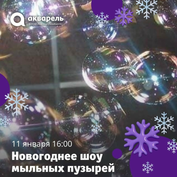 Приглашаем всех на новогоднее шоу мыльных пузырей