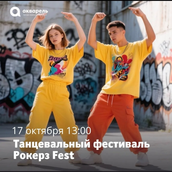 Танцевальный фестиваль Рокерз fest! 🎸