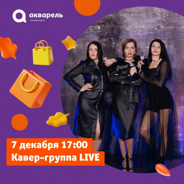 Концерт Кавер-группы LIVE