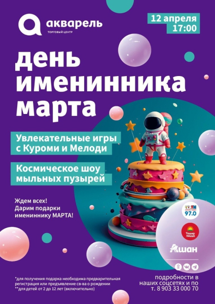 День именинника марта  12 апреля 17:00