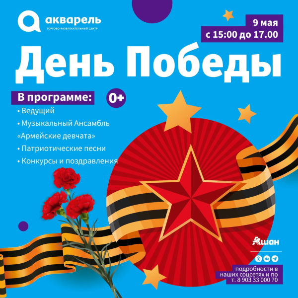 9 мая празднуем День Победы с ТРЦ «Акварель» 