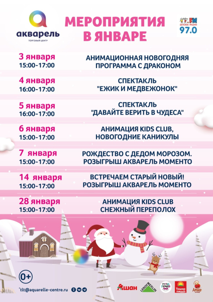 МЕРОПРИЯТИЯ В ЯНВАРЕ