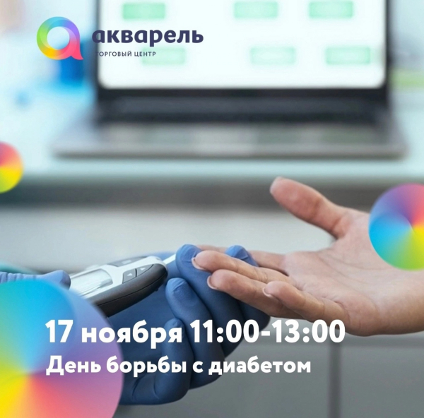День борьбы с сахарным диабетом 