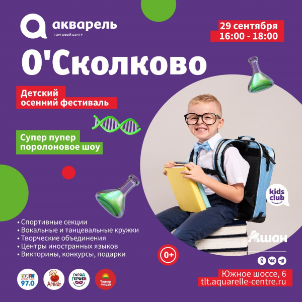 Осенний детский фестиваль О`Сколково