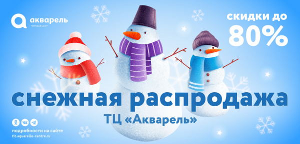 Снежная распродажа