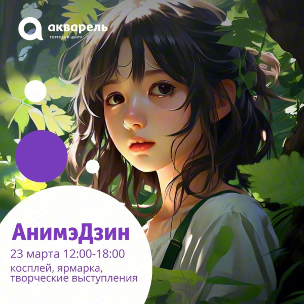 23 марта с 12:00 ждём всех на АнимэДзин!