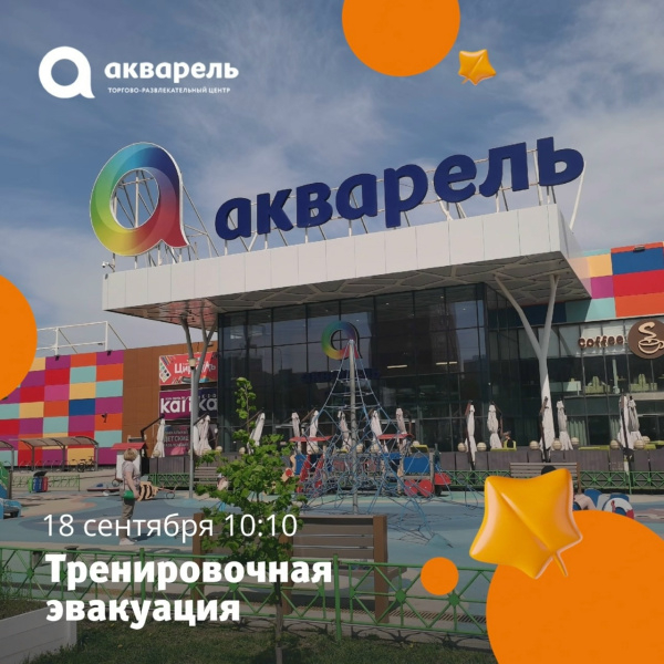  Плановая учебная эвакуация арендаторов и посетителей ТРЦ