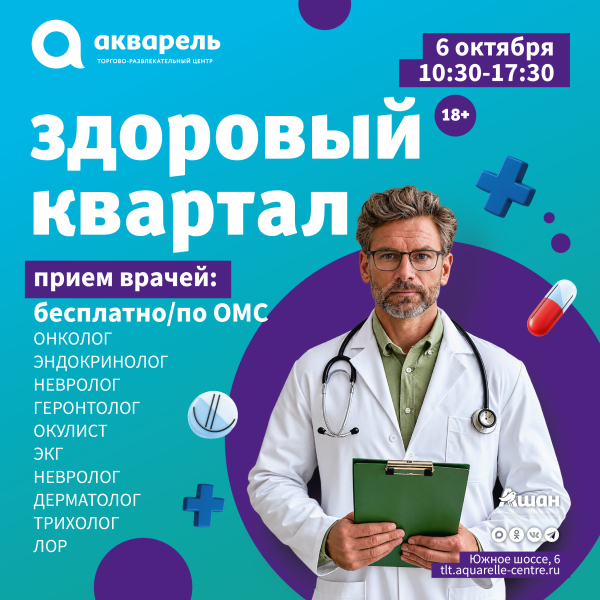  «Здоровый квартал» в честь Дня пожилого человека в ТРЦ «Акварель»