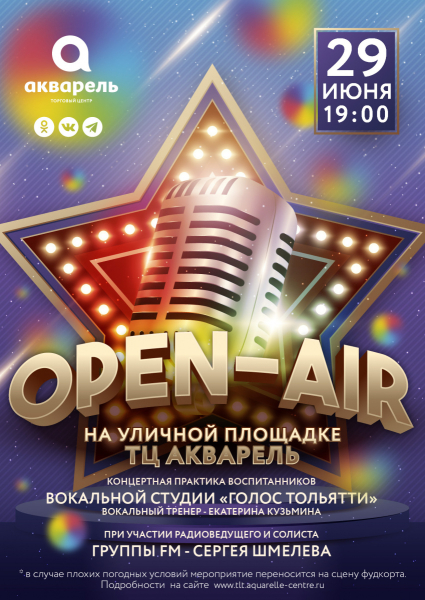 OPEN AIR СТУДИИ ГОЛОС 