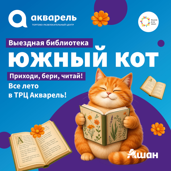 Библиотека "ЮЖНЫЙ КОТ" в сентябре