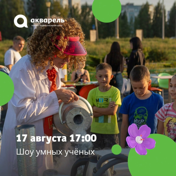 Шоу умных учёных!  17 августа 17:00