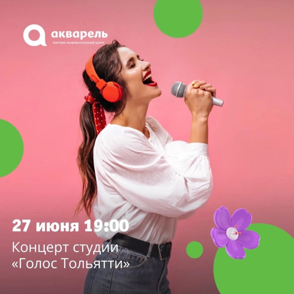 концерт студии «Голос Тольятти» 27 июня 