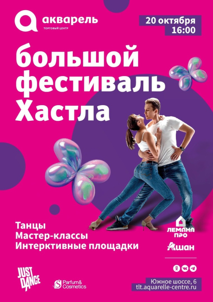 БОЛЬШОЙ ФЕСТИВАЛЬ ХАСТЛА 20 октября 16:00