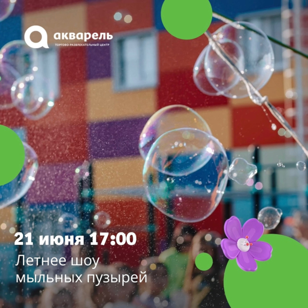 Летнее шоу мыльных пузырей 