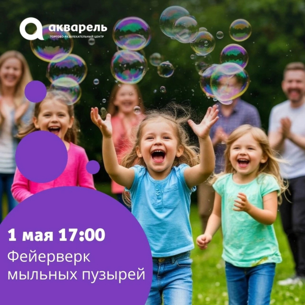  Фейерверк мыльных пузырей в 17:00!