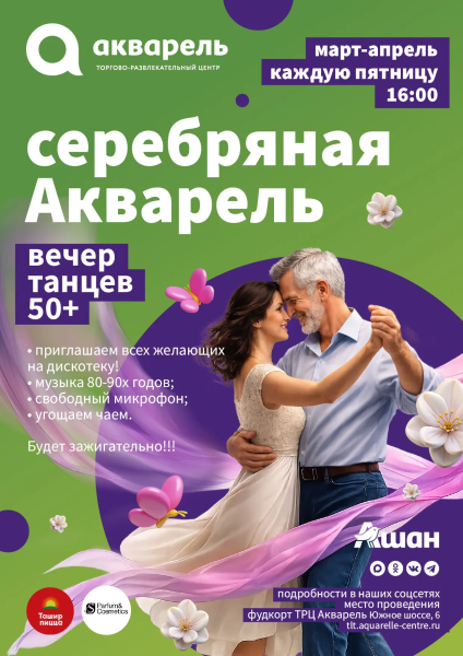 Серебряная Акварель -  танцевальный вечер   каждую пятницу 