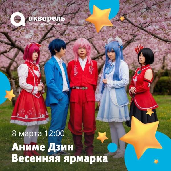 Анимэ дзин ярмарка 
