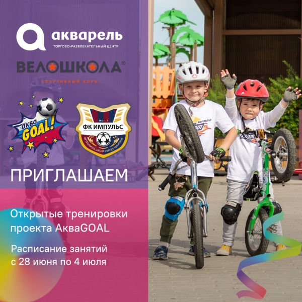 #АкваGOAL! РАСПИСАНИЕ С 28 ИЮНЯ ПО 4 ИЮЛЯ