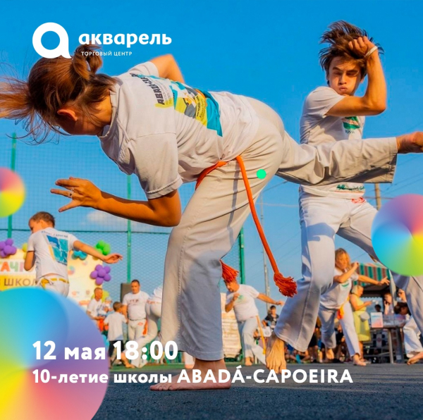 10-ти летие школы Abada-Capoeira