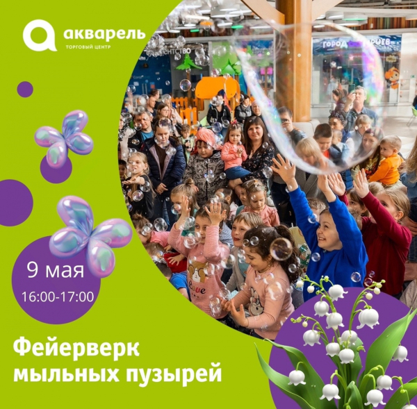 ФЕЙЕРВЕРК МЫЛЬНЫХ ПУЗЫРЕЙ 