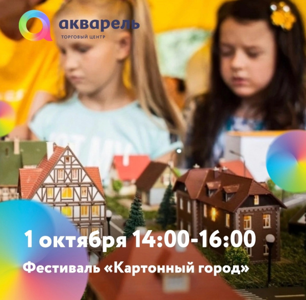Фестиваль «Картонный город»