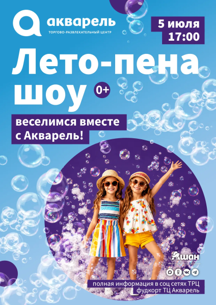Лето-пена шоу!